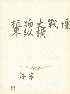 植物大战僵尸异界纵横