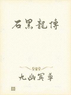 石黑龙传