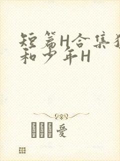 短篇H合集猛男和少年H