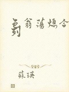 色翁荡熄合集系列