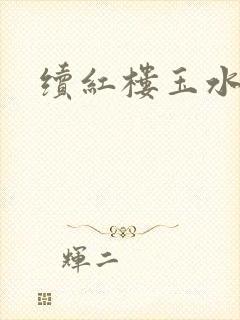 续红楼玉水之缘