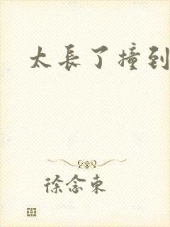 太长了撞到点了