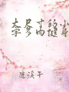 大尺寸的小黄说字多肉健身房