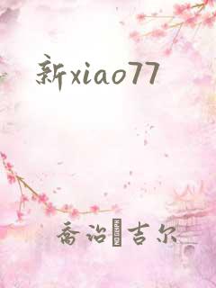 新xiao77