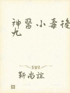 神医小毒后慕卿九