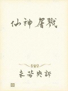 仙神屠戮