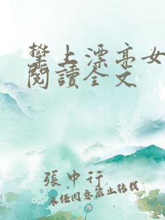 攀上漂亮女领导阅读全文