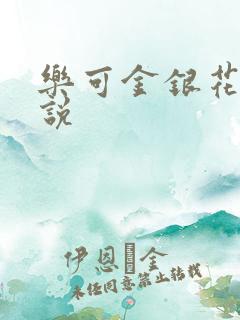 乐可金银花露小说
