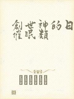 创世神的日常 催眠类