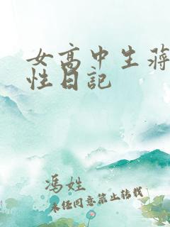 女高中生蒋雅雅性日记