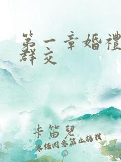 第一章婚礼上的群交