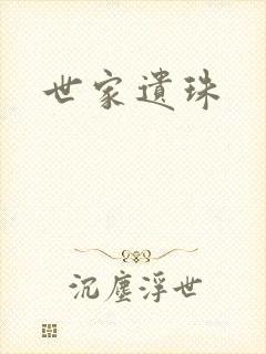 世家遗珠