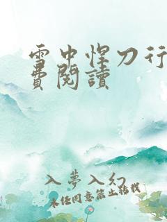 雪中悍刀行2免费阅读