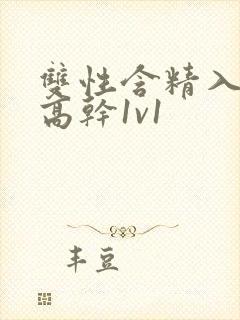 双性含精入睡h高干1v1