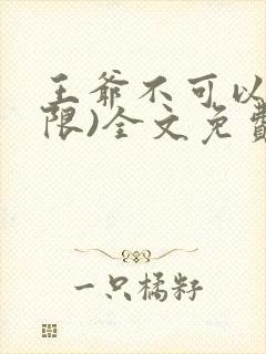 王爷不可以!(限)全文免费阅读