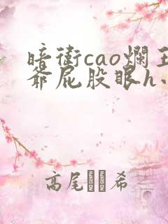 暗卫cao烂王爷屁股眼h小说