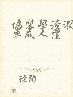 伪装学渣润滑剂车成人礼