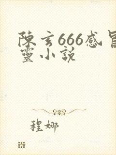 陈玄666感冒灵小说