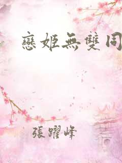 恋姬无双同人