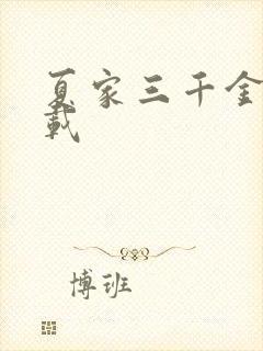 夏家三千金 下载