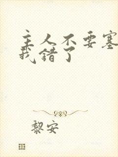 主人不要塞东西我错了