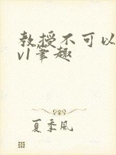 教授不可以c1v1笔趣