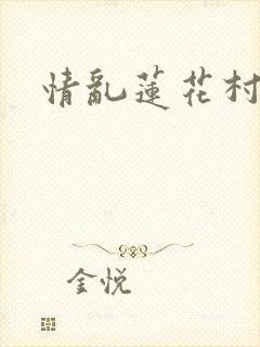 情乱莲花村
