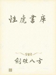 性虎书库