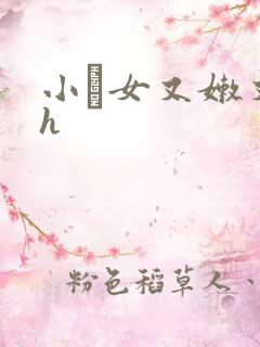 小姪女又嫩又紧h