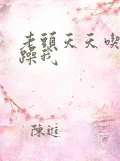 老头天天吃我奶躁我