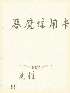 恶魔信用卡