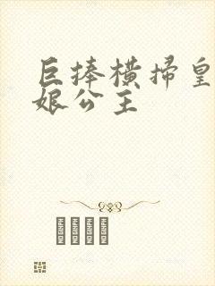 巨捧横扫皇后娘娘公主