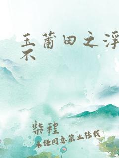 玉莆田之浮行天不