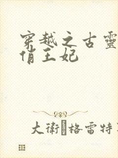 穿越之古灵精怪俏王妃