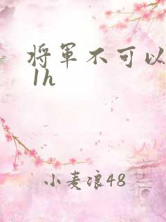 将军不可以1v 1h