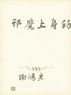 邪魔上身的公公