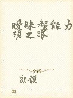 暧昧超能力 透视之眼