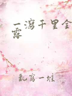 一泻千里金银花露