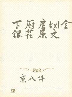 下厨房txl金银花原文