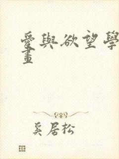 爱与欲望学院漫画