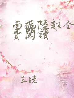 南栀陆离全文免费阅读