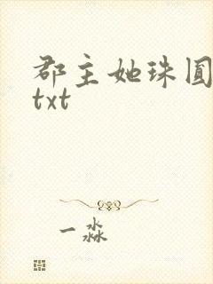 郡主她珠圆玉润txt