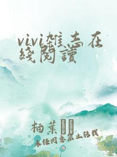 vivi杂志在线阅读