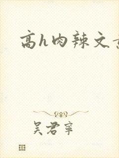 高h肉辣文黄蓉