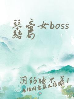 琴帝女boss结局