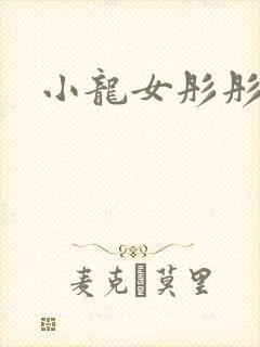 小龙女彤彤紫色