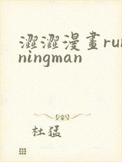 涩涩漫画runningman