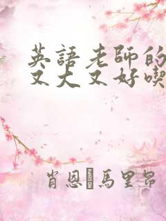 英语老师的兔子又大又好吃