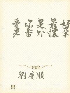 爱你是最好的时光番外怀孕