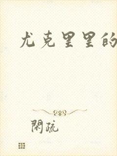 尤克里里的契约